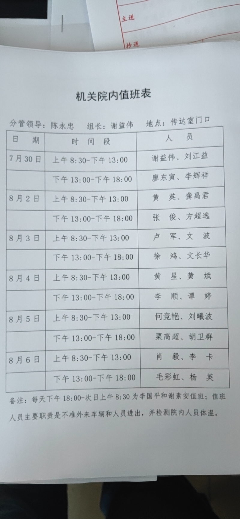 八月机关疫情防控值班表