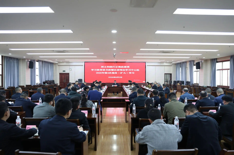 ������������ͼ�����ȷ������ѧϰ�����������2026����ί����ѧϰ�������4�μ��壨����ѧϰ