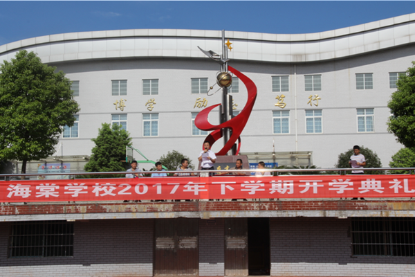 海棠学校举行2017年秋季开学典礼